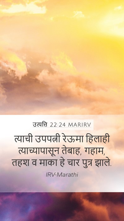 उत्पत्ति 22:24 MARIRV Bible Verse Image