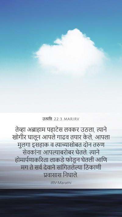 उत्पत्ति 22:3 MARIRV Bible Verse Image