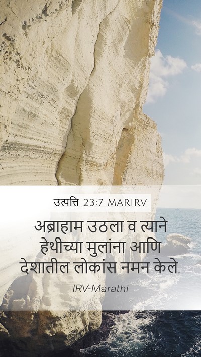 उत्पत्ति 23:7 MARIRV Mobile Phone Wallpaper - अब्राहाम उठला व - Mobile Bible Verse Wallpaper