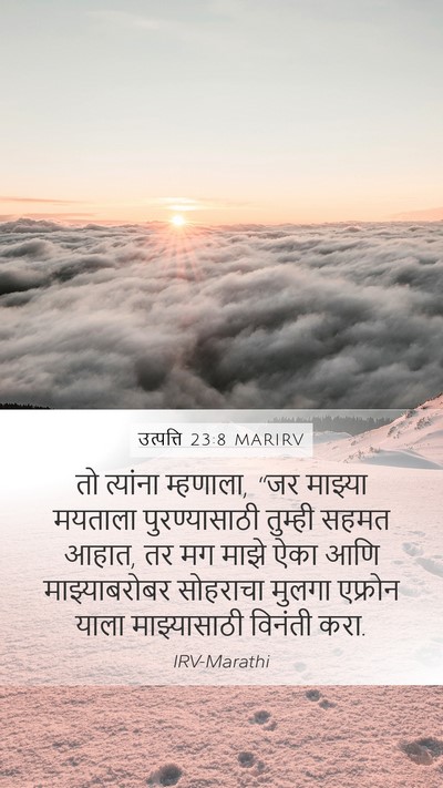 उत्पत्ति 23:8 MARIRV Mobile Phone Wallpaper - तो त्यांना - Mobile Bible Verse Wallpaper