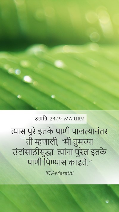 उत्पत्ति 24:19 MARIRV Mobile Phone Wallpaper - त्यास पुरे इतके - Mobile Bible Verse Wallpaper