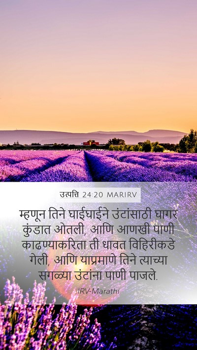 उत्पत्ति 24:20 MARIRV Mobile Phone Wallpaper - म्हणून तिने - Mobile Bible Verse Wallpaper