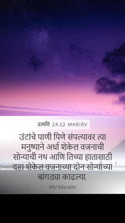 उत्पत्ति 24:22 MARIRV Bible Verse Image