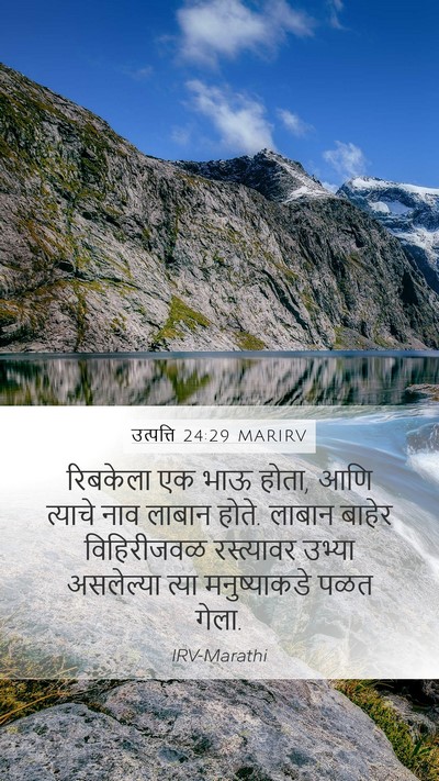 उत्पत्ति 24:29 MARIRV Bible Verse Image