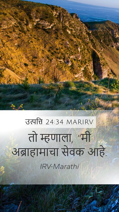 उत्पत्ति 24:34 MARIRV Mobile Phone Wallpaper - तो म्हणाला, “मी - Mobile Bible Verse Wallpaper