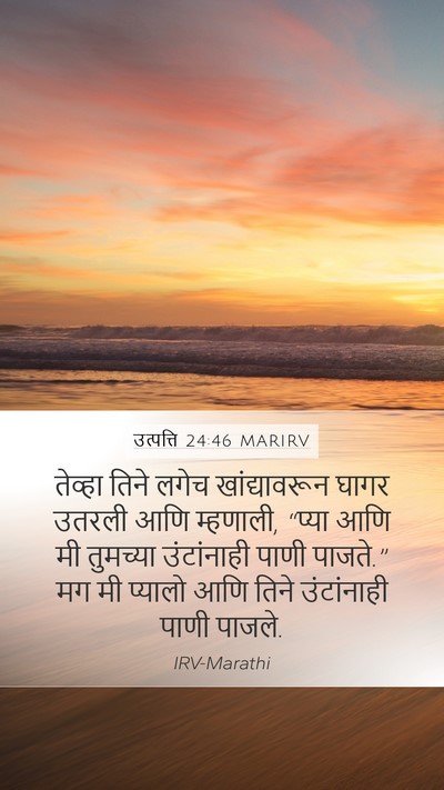 उत्पत्ति 24:46 MARIRV Mobile Phone Wallpaper - तेव्हा तिने लगेच - Mobile Bible Verse Wallpaper