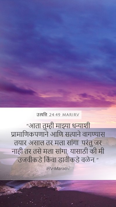 उत्पत्ति 24:49 MARIRV Bible Verse Image