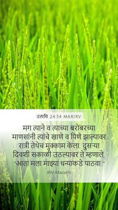 उत्पत्ति 24:54 MARIRV Mobile Phone Wallpaper - मग त्याने व - Mobile Bible Verse Wallpaper