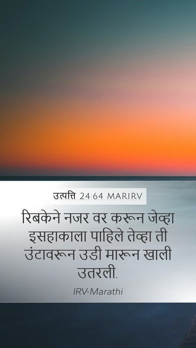 उत्पत्ति 24:64 MARIRV Bible Verse Image