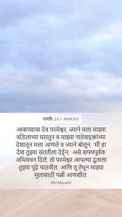 उत्पत्ति 24:7 MARIRV Bible Verse Image