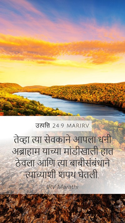 उत्पत्ति 24:9 MARIRV Mobile Phone Wallpaper - तेव्हा त्या - Mobile Bible Verse Wallpaper
