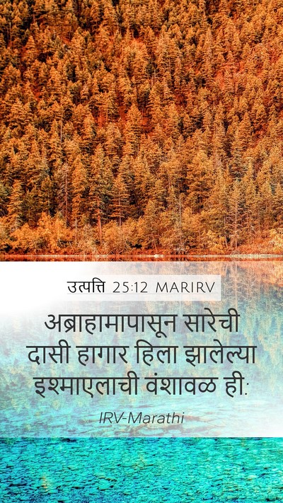 उत्पत्ति 25:12 MARIRV Bible Verse Image