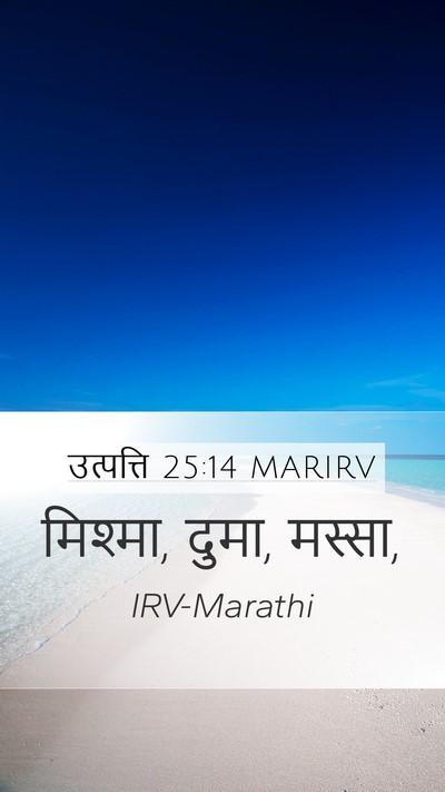 उत्पत्ति 25:14 MARIRV Mobile Phone Wallpaper - मिश्मा, दुमा, - Mobile Bible Verse Wallpaper