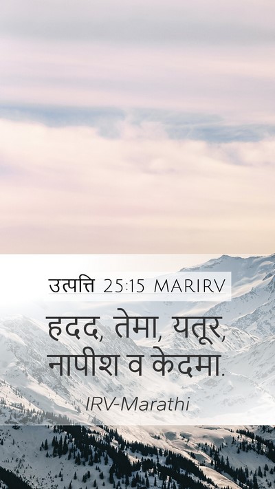 उत्पत्ति 25:15 MARIRV Mobile Phone Wallpaper - हदद, तेमा, यतूर, - Mobile Bible Verse Wallpaper