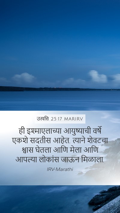 उत्पत्ति 25:17 MARIRV Bible Verse Image
