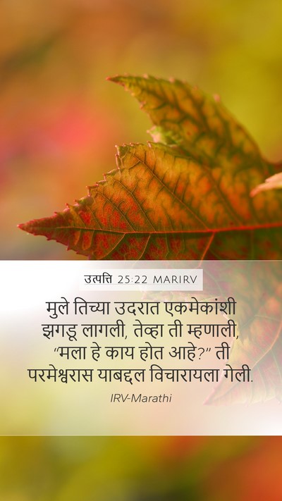 उत्पत्ति 25:22 MARIRV Bible Verse Image