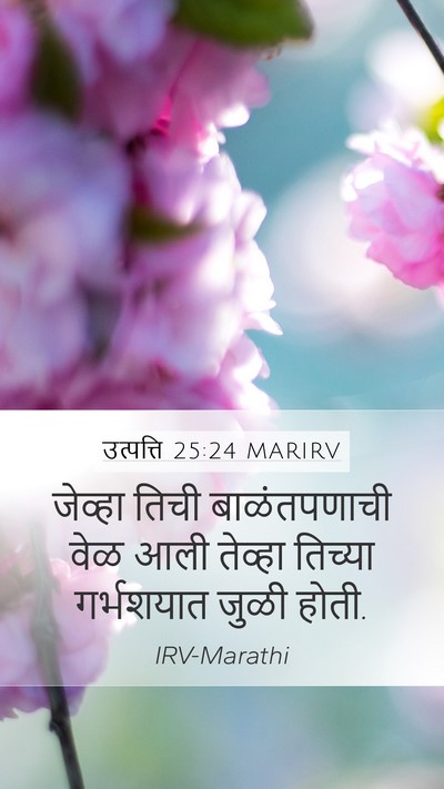 उत्पत्ति 25:24 MARIRV Bible Verse Image