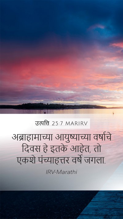 उत्पत्ति 25:7 MARIRV Bible Verse Image