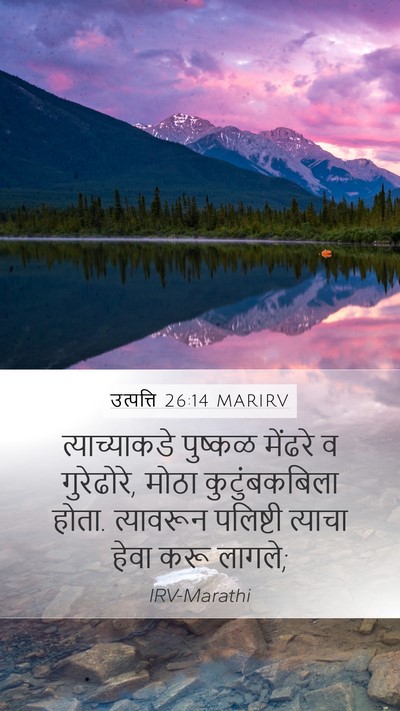 उत्पत्ति 26:14 MARIRV Bible Verse Image