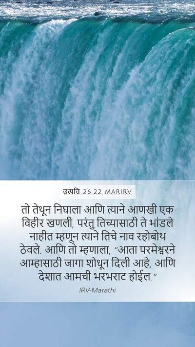 उत्पत्ति 26:22 MARIRV Mobile Phone Wallpaper - तो तेथून निघाला - Mobile Bible Verse Wallpaper