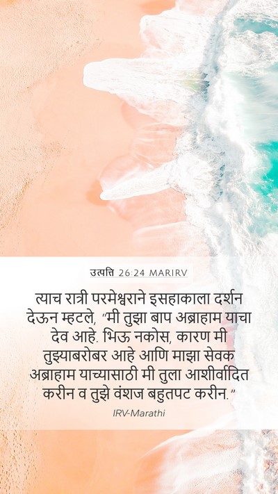 उत्पत्ति 26:24 MARIRV Bible Verse Image