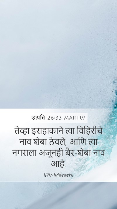 उत्पत्ति 26:33 MARIRV Bible Verse Image