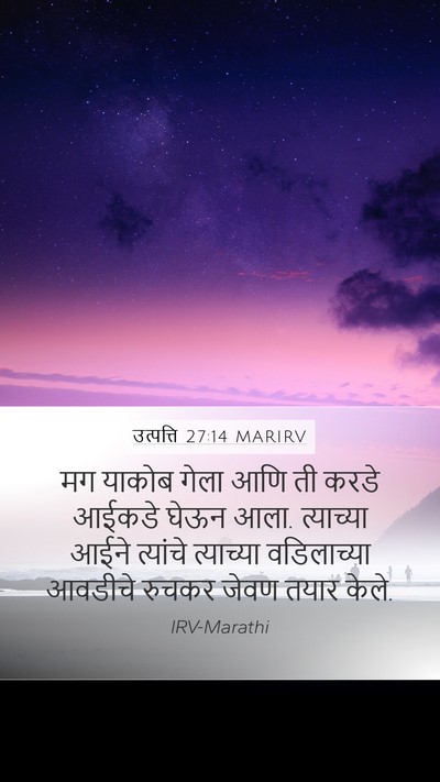 उत्पत्ति 27:14 MARIRV Mobile Phone Wallpaper - मग याकोब गेला आणि - Mobile Bible Verse Wallpaper
