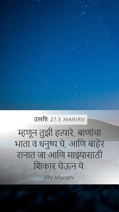 उत्पत्ति 27:3 MARIRV Mobile Phone Wallpaper - म्हणून तुझी - Mobile Bible Verse Wallpaper