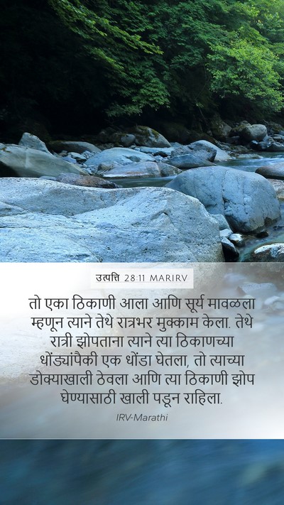 उत्पत्ति 28:11 MARIRV Mobile Phone Wallpaper - तो एका ठिकाणी आला - Mobile Bible Verse Wallpaper