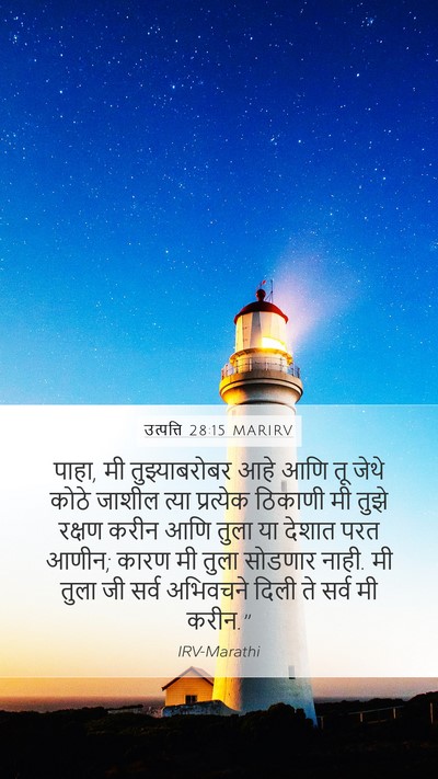 उत्पत्ति 28:15 MARIRV Mobile Phone Wallpaper - पाहा, मी - Mobile Bible Verse Wallpaper