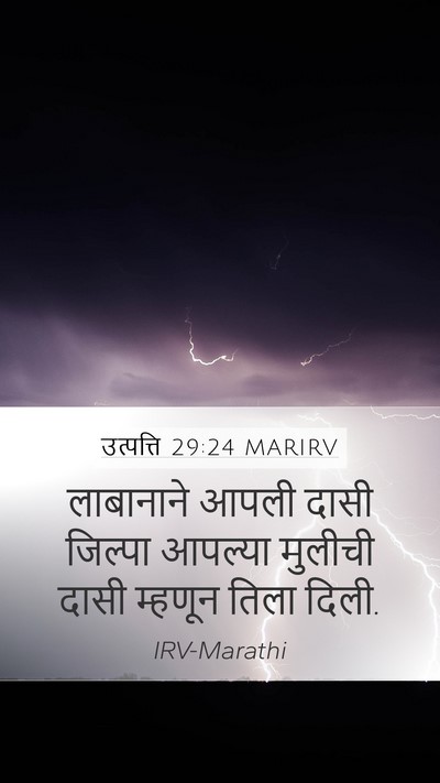 उत्पत्ति 29:24 MARIRV Mobile Phone Wallpaper - लाबानाने आपली - Mobile Bible Verse Wallpaper