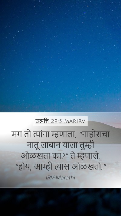 उत्पत्ति 29:5 MARIRV Mobile Phone Wallpaper - मग तो त्यांना - Mobile Bible Verse Wallpaper