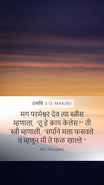 उत्पत्ति 3:13 MARIRV Bible Verse Image