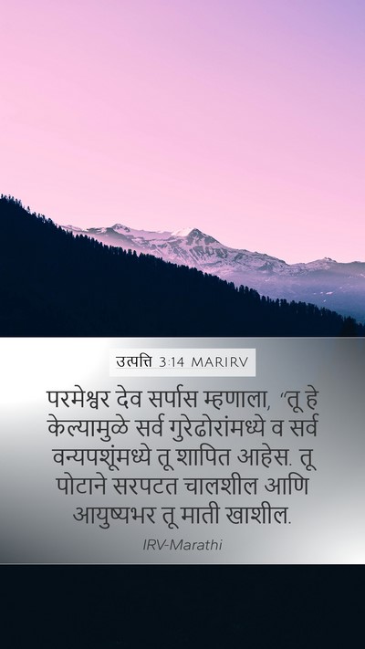 उत्पत्ति 3:14 MARIRV Bible Verse Image