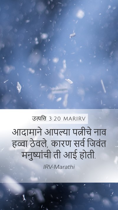 उत्पत्ति 3:20 MARIRV Mobile Phone Wallpaper - आदामाने आपल्या - Mobile Bible Verse Wallpaper