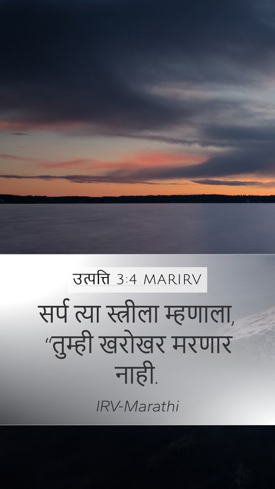 उत्पत्ति 3:4 MARIRV Mobile Phone Wallpaper - सर्प त्या - Mobile Bible Verse Wallpaper