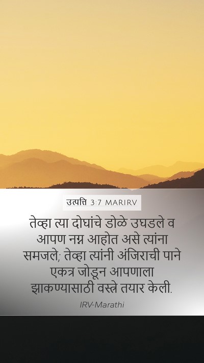 उत्पत्ति 3:7 MARIRV Bible Verse Image