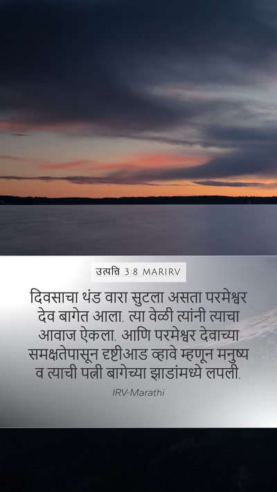 उत्पत्ति 3:8 MARIRV Bible Verse Image