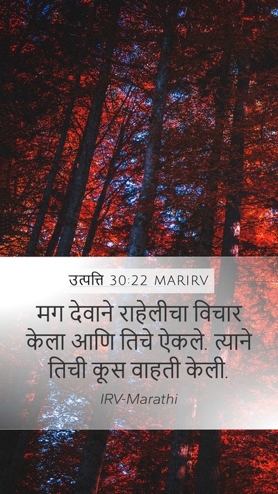 उत्पत्ति 30:22 MARIRV Bible Verse Image