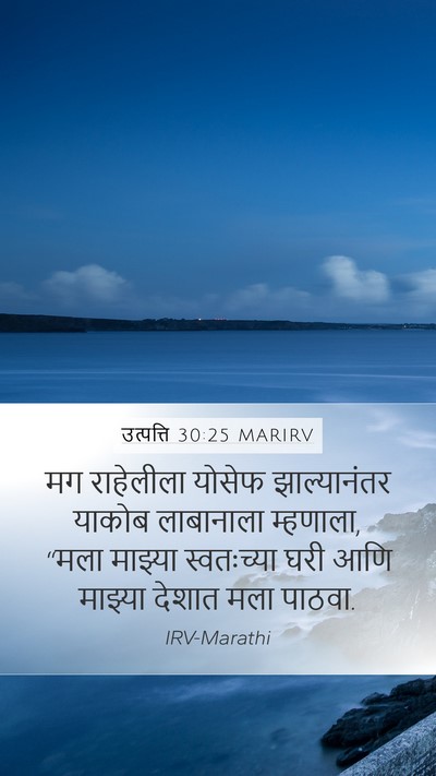 उत्पत्ति 30:25 MARIRV Bible Verse Image