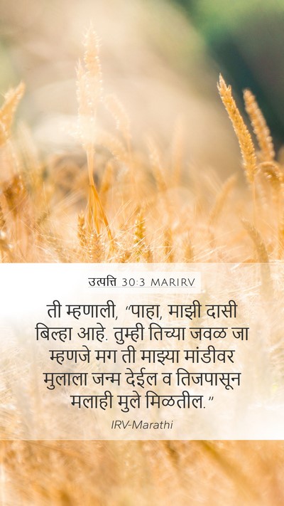 उत्पत्ति 30:3 MARIRV Mobile Phone Wallpaper - ती म्हणाली, “पाहा, - Mobile Bible Verse Wallpaper