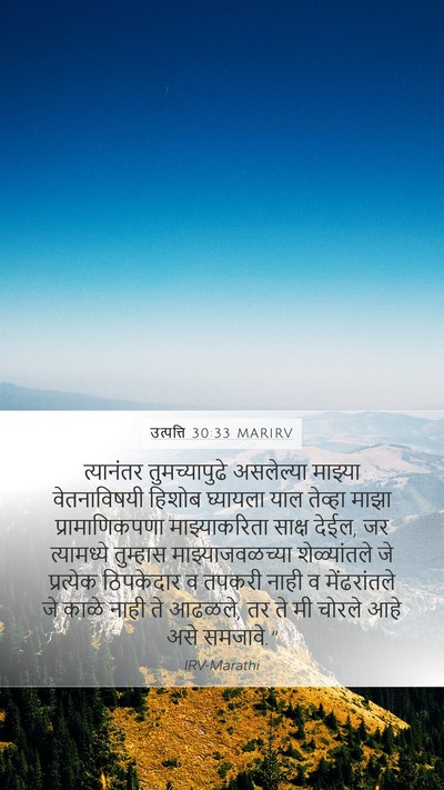 उत्पत्ति 30:33 MARIRV Bible Verse Image