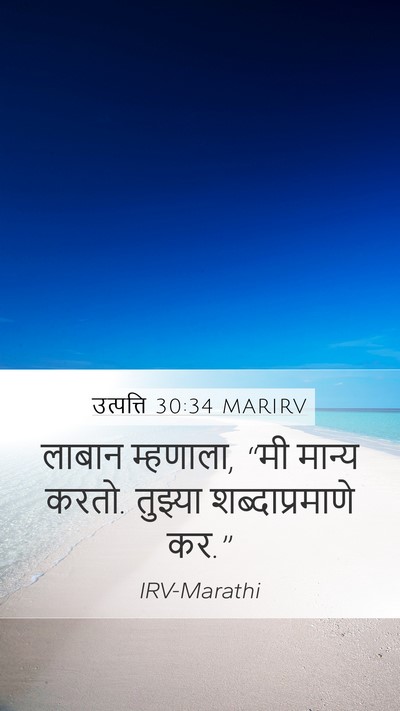 उत्पत्ति 30:34 MARIRV Mobile Phone Wallpaper - लाबान म्हणाला, “मी - Mobile Bible Verse Wallpaper