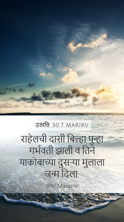 उत्पत्ति 30:7 MARIRV Bible Verse Image