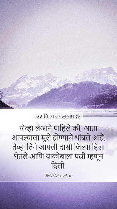उत्पत्ति 30:9 MARIRV Bible Verse Image