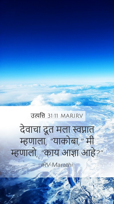 उत्पत्ति 31:11 MARIRV Mobile Phone Wallpaper - देवाचा दूत मला - Mobile Bible Verse Wallpaper