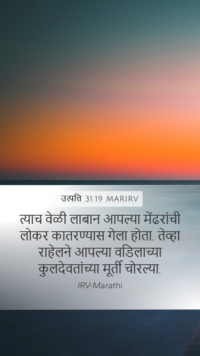 उत्पत्ति 31:19 MARIRV Bible Verse Image