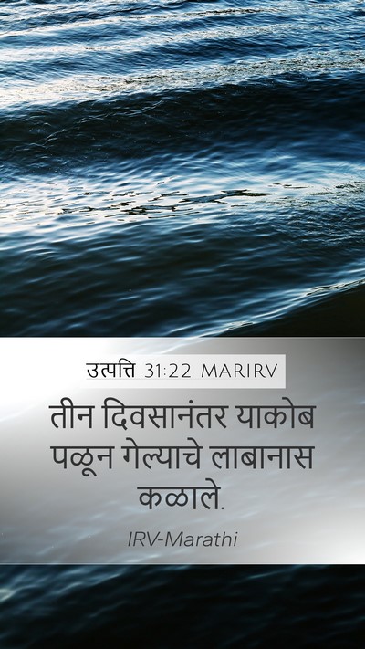 उत्पत्ति 31:22 MARIRV Mobile Phone Wallpaper - तीन दिवसानंतर - Mobile Bible Verse Wallpaper