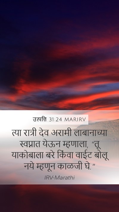 उत्पत्ति 31:24 MARIRV Bible Verse Image