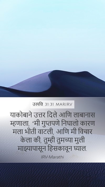 उत्पत्ति 31:31 MARIRV Bible Verse Image